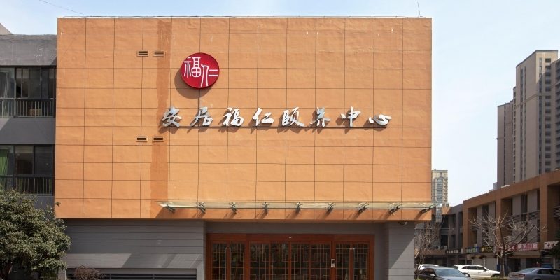 南京市安居福仁颐养中心