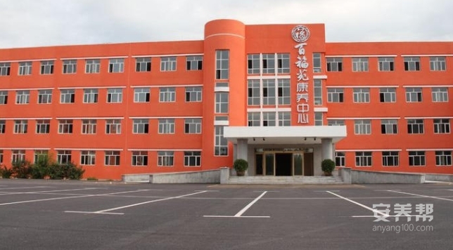 大庆市百福苑康养中心