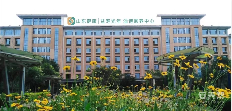 山东健康益寿光年淄博颐养中心