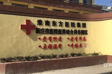 淮南市八公山区五福堂老年公寓（淮南五福堂连锁老年公寓二院）