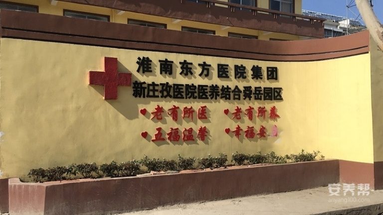淮南市八公山区五福堂老年公寓（淮南五福堂连锁老年公寓二院）