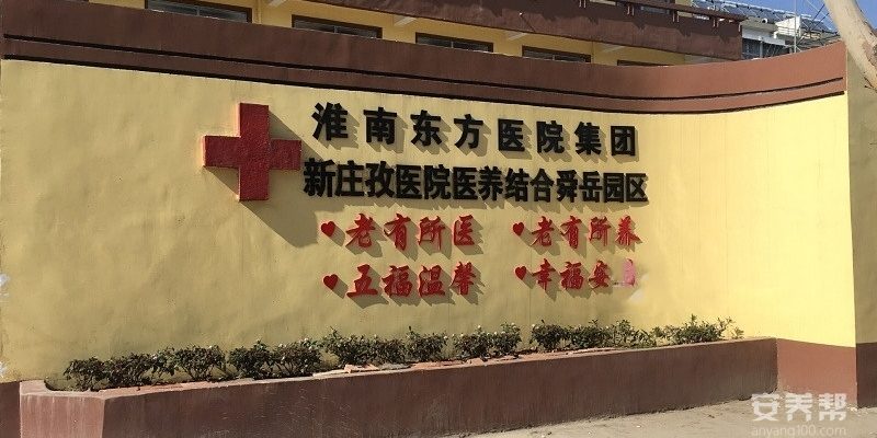 淮南市八公山区五福堂老年公寓（淮南五福堂连锁老年公寓二院）