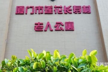 厦门市莲花长寿村老人公寓