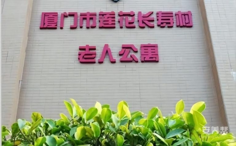 厦门市莲花长寿村老人公寓