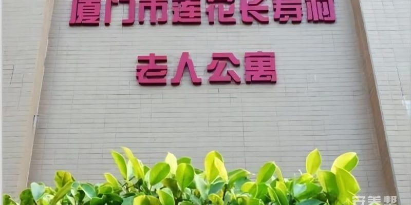 厦门市莲花长寿村老人公寓