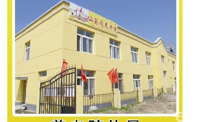 通辽经济技术开发区仙翁阁养老院