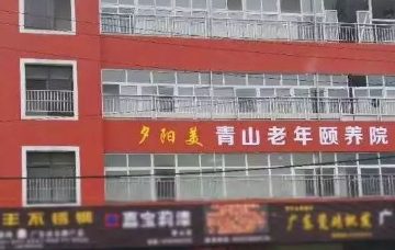 夕阳美青山老年颐养院