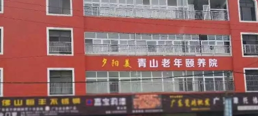 夕阳美青山老年颐养院