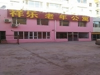 吉林市祥乐老年公寓