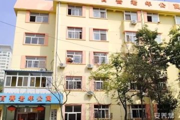 青岛市市北区百善老年公寓