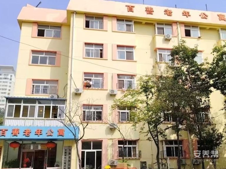 青岛市市北区百善老年公寓