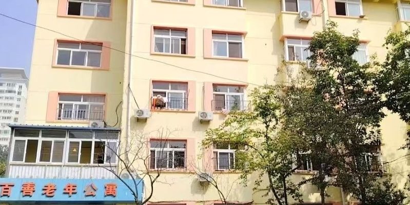 青岛市市北区百善老年公寓