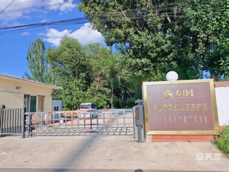 赤峰红山区馨康养老院