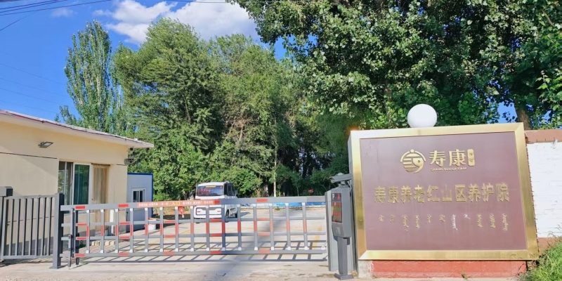 赤峰红山区馨康养老院