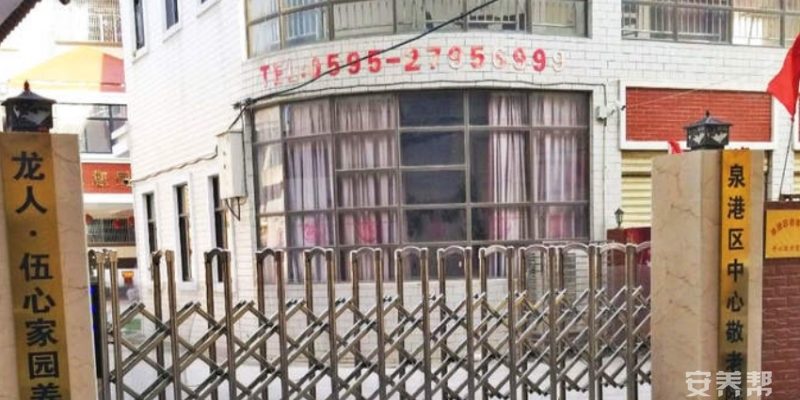 泉州市泉港区中心敬老院