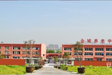 安庆市金城养老服务中心
