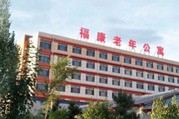 呼和浩特市福康老年公寓