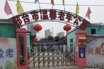 邢台市温馨老年公寓
