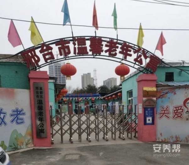 邢台市温馨老年公寓