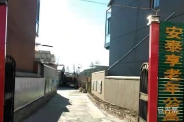 围场县棋盘山镇安泰享老年公寓