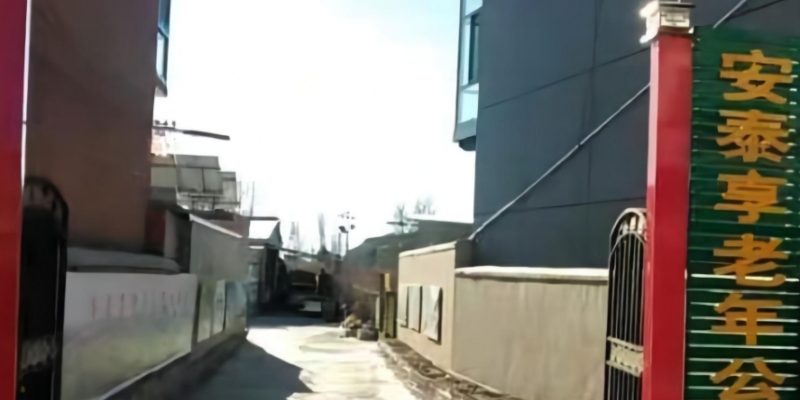 围场县棋盘山镇安泰享老年公寓