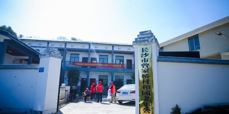 曾家桥村和园老年公寓
