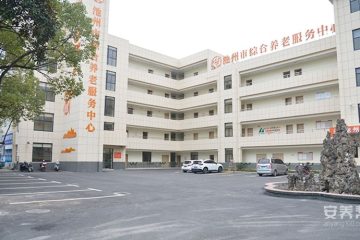 九如城池州综合为老服务中心