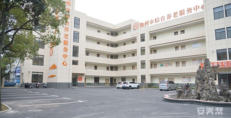 九如城池州综合为老服务中心
