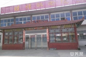 大同睦情养老院