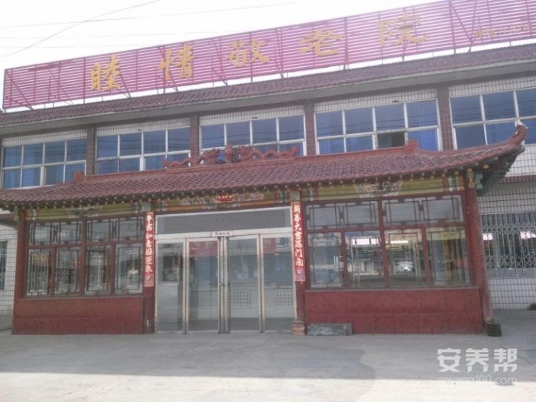 大同睦情养老院