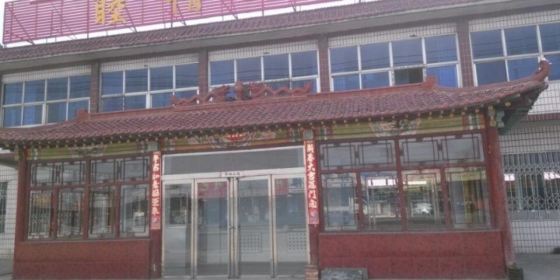 大同睦情养老院