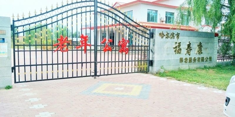 哈尔滨福寿康老年公寓