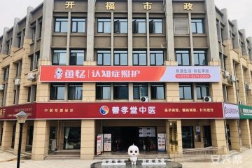 长沙鱼忆认知症照护中心