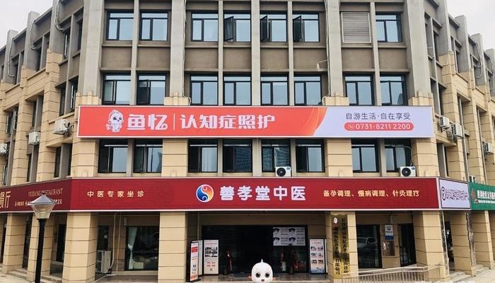 长沙鱼忆认知症照护中心