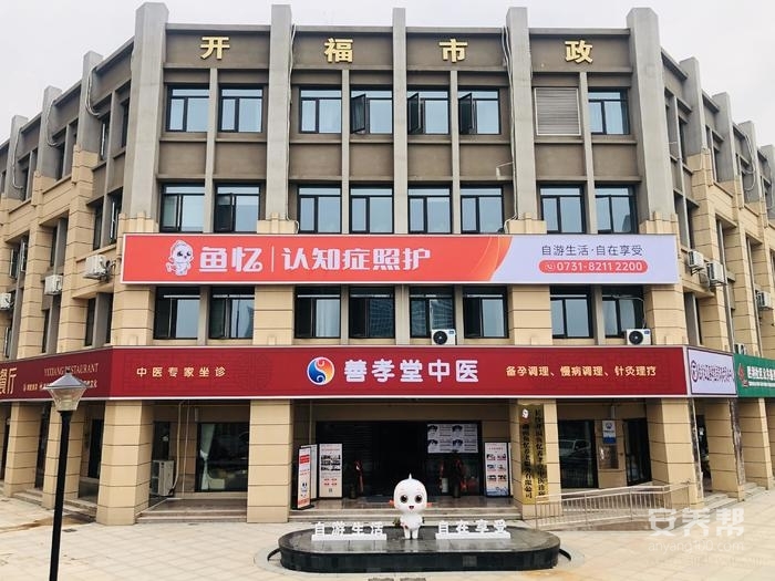 长沙鱼忆认知症照护中心