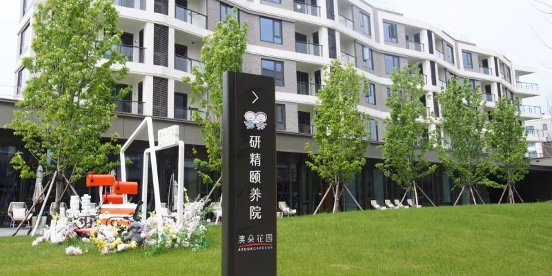 澳朵花园·研精颐养院