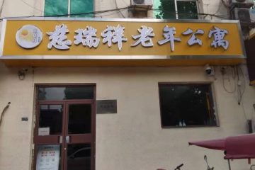 邢台市慈瑞祥老年公寓