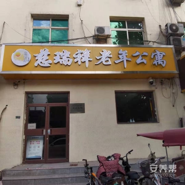 邢台市慈瑞祥老年公寓