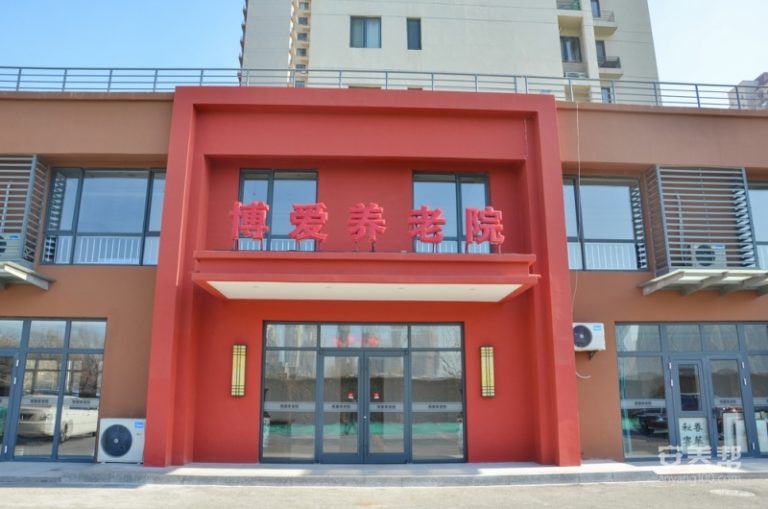 天津市博爱养老院一分院