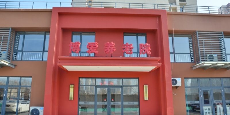 天津市博爱养老院一分院