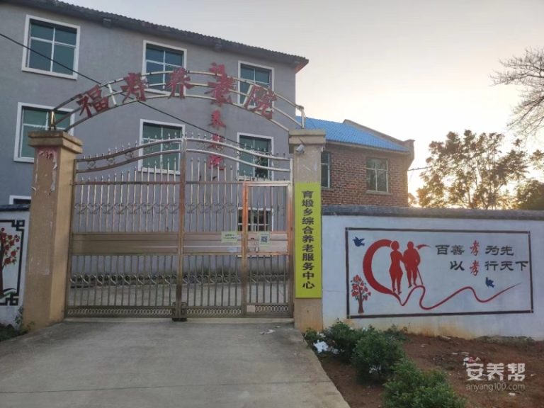 湘乡市育塅乡福寿养老院