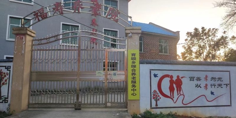 湘乡市育塅乡福寿养老院