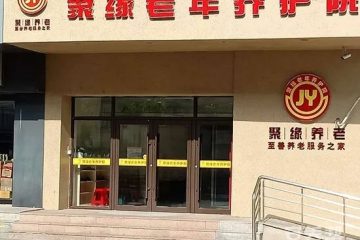 长春市南关区聚缘老年养护院