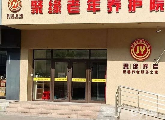 长春市南关区聚缘老年养护院