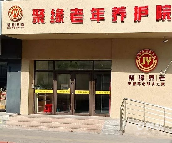 长春市南关区聚缘老年养护院