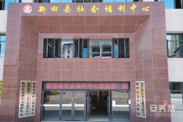 湖南省永州市新田县社会福利中心