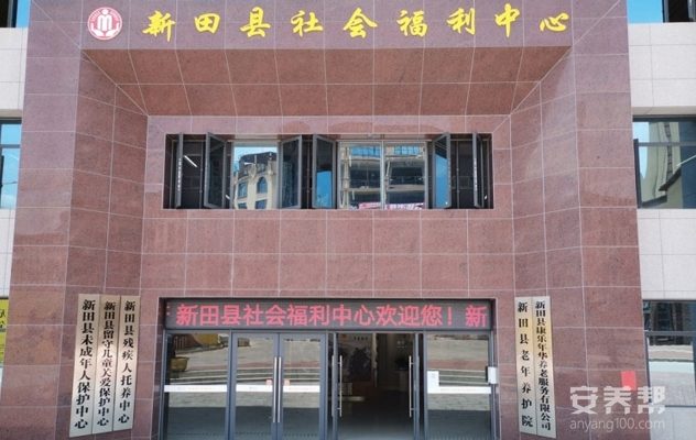 湖南省永州市新田县社会福利中心