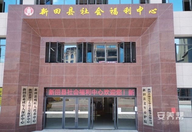 湖南省永州市新田县社会福利中心