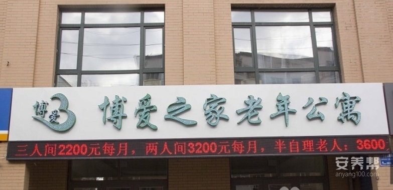 哈尔滨市香坊区博爱之家老年公寓