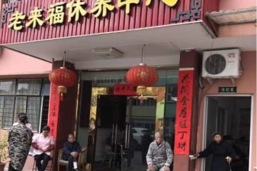 老来福休养中心